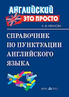 Книга Спр.по пунктуации англ.яз. Иванова А.М., б-3703, Баград.рф